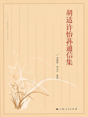 cover image of 胡适许怡荪通信集